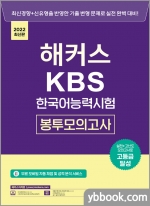2022 해커스 KBS 한국어능력시험 봉투모의고사