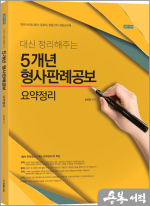 2023 대신 정리해주는 5개년 형사판례공보 요약정리 상반기판