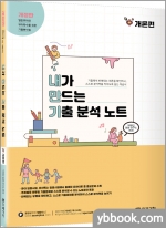 개정판 내가 만드는 기출분석노트(내만기) 개론편