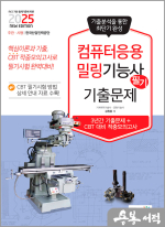 2025 컴퓨터응용밀링기능사 필기 기출문제(기출+적중모의고사)