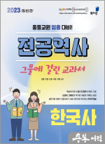 2023 중등임용 전공역사 그물에 걸린 교과서 한국사