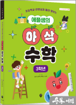 에플샘의 아삭 수학 3학년-사계절 학교 02