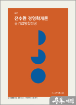 전수환 경영학개론(공기업통합전공)(제2판)