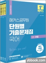 해커스공무원 단원별 기출문제집 국어 세트(전4권)