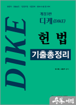 2025 디케(Dike) 헌법 기출총정리