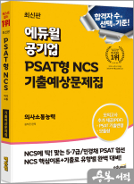 최신판 에듀윌 공기업 PSAT형 NCS 기출예상문제집 의사소통능력