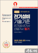 2025 전기시리즈 05 전기설비기술기준(전기(공사)기사.산업기사 필기)