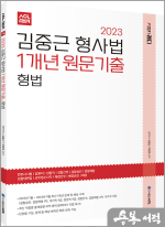 2023 ACL 김중근 형사법 1개년 원문기출_형법