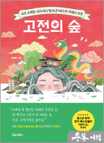 고전의 숲 - 아주 오래된 서가에서 찾아낸 58가지 지혜의 씨앗