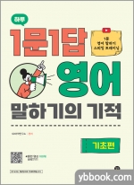 하루 1문1답 영어 말하기의 기적 [기초편]