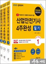 2023 산업안전기사 필기 4주완성(전3권)★한솔 미라클 노트 증정