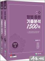2026 함승한 형법총론+각론 기출분석 1500제 세트(전2권.유튜브 무료 동영상)