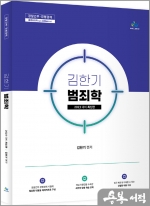 2023 김한기 범죄학