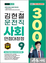 2025 김현철 운전직 사회 만점대장정 300제