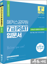 2024 해커스공무원 7급 PSAT 입문서 (언어논리+상황판단+자료해석)