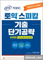 ETS 토익스피킹(토스) 기출 단기공략
