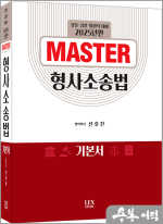 2025년판 신호진 MASTER 형사소송법
