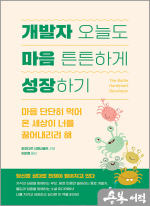 개발자 오늘도 마음 튼튼하게 성장하기