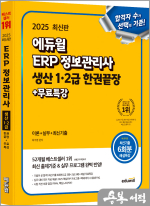 2025 에듀윌 최주영 ERP 정보관리사 생산 1.2급 한권끝장+무료특강