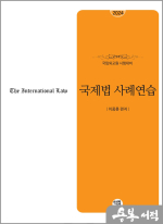 2024 국립외교원 시험대비 국제법사례연습