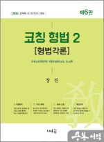2024 코칭 형법 2[형법각론](제6판)