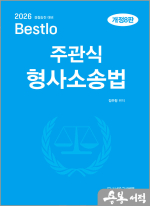 2026 정주형 Bestlo 주관식 형사소송법(개정8판)