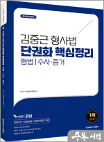 김중근 형사법 단권화 핵심정리 형법/수사증거