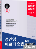 2025 박문각 공무원 정인영 쎄르파 헌법 7급 통치구조