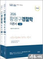 2026 황영구 경찰학 v3.0[이론서+법령편](전2권)