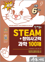 안쌤의 STEAM+창의사고력 과학 100제 초등 6학년