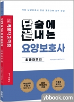 단끝 요양보호사 최종마무리