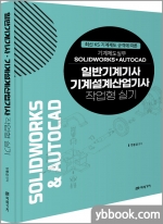 일반기계기사.기계설계산업기사 작업형 실기
