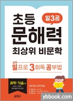 초등 문해력 최상위 비문학 일3공 과학.기술편