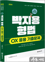 2026 박지용 형법 OX 응용 기출문제