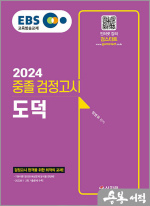2024 EBS 중졸 검정고시 도덕