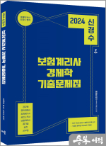 (2쇄)2024 신경수 보험계리사 경제학 기출문제집