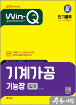 2024 SD에듀 Win-Q 기계가공기능장 필기 단기합격