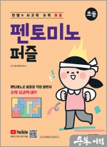 안쌤의 사고력 수학 퍼즐 펜토미노 퍼즐 (초등)