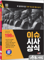 2023 SD에듀 이슈&시사상식 198호+무료동영상