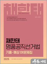 2025 채한태 명품공직선거법 기출.예상 OX문제집