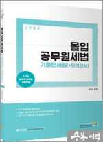 2024 몰입 공무원세법 기출문제집(+모의고사)
