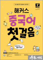 해커스 중국어 첫걸음:20일 기초 독학 완성!