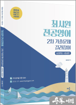 2024 최시원 전공영어 2차 기출문제 길라잡이 : 심층면접.수업실연