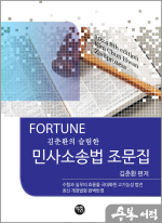 2024 FORTUNE 슬림한 민사소송법 조문집