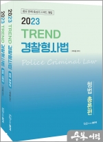 2023 TREND 경찰형사법(형법)(전2권)
