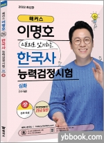 해커스 이명호 스토리로 암기하는 한국사능력검정시험 심화(1급.2급.3급) 상