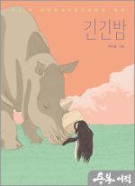긴긴밤 - 제21회 문학동네어린이문학상 대상 수상작
