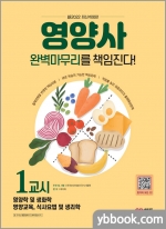 新2022 SD에듀 영양사 1교시 완벽마무리를 책임진다!