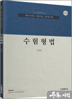 (개정판)류동훈 수험형법
