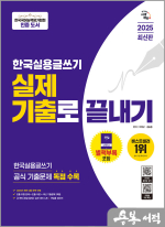 ★스프링 반값★2025 시대에듀 한국실용글쓰기 실제 기출로 끝내기